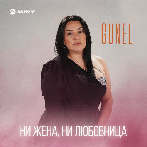 GUNEL – Ни жена ни любовница