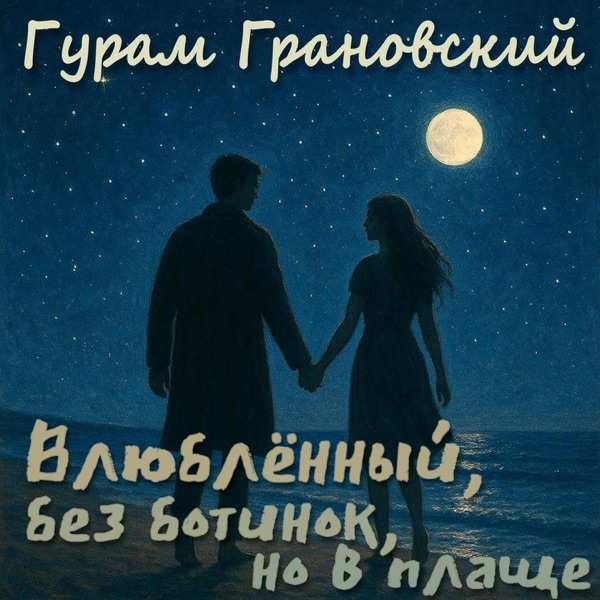 Гурам Грановский – Влюбленный без ботинок но в плаще