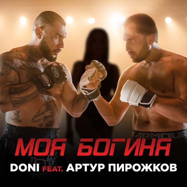 Лишь ты моя богиня