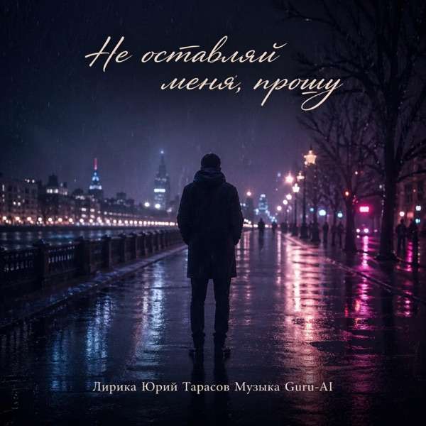 Guru Ai – Не оставляй меня прошу