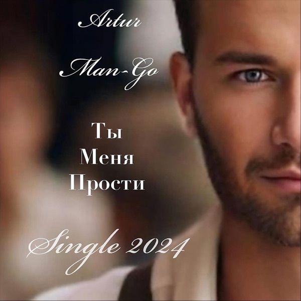 Прости Меня