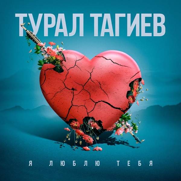 Я люблю тебя до боли