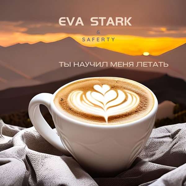 Guru–AI – Лишь ты научила летать