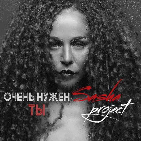 Ты мне очень нужен