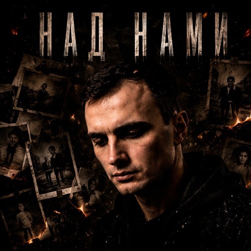 Над нами