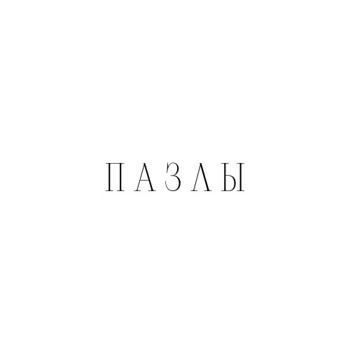 Пазлы