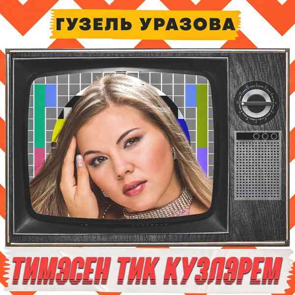 Тимэсен Тик Кузлэрем