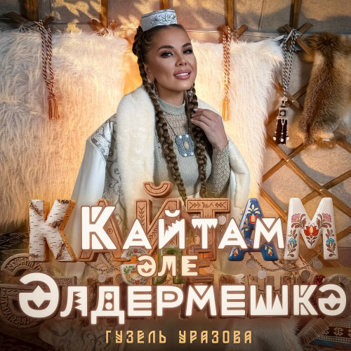 Гузель Уразова – Кайтам эле Элдермешкэ