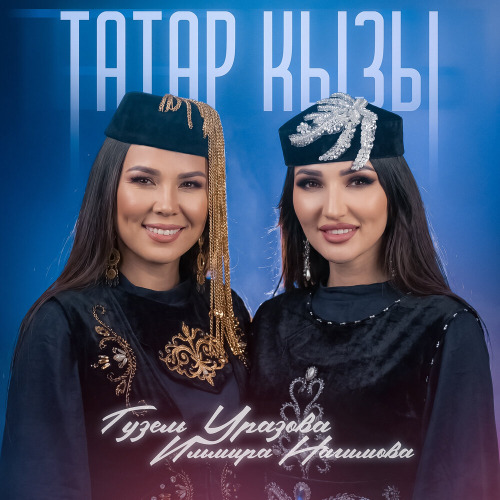 Гузель Уразова, Ильмира Нагимова – Татар кызы