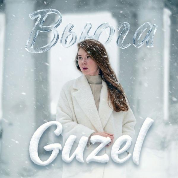 Guzel – Вьюга