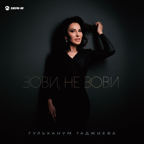 Гюльханум Гаджиева – Зови, не зови