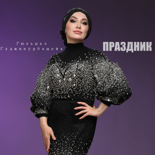 Гюльназ Гаджикурбанова – Улыбнись не грусти напрасно