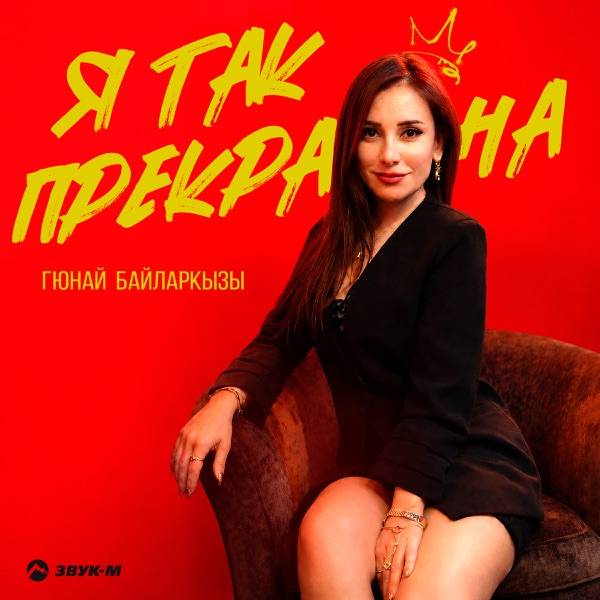 Я так прекрасна