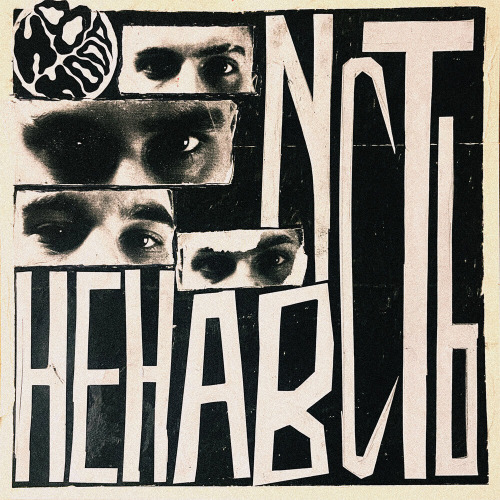 H8.HOOD – НЕНАВИСТЬ