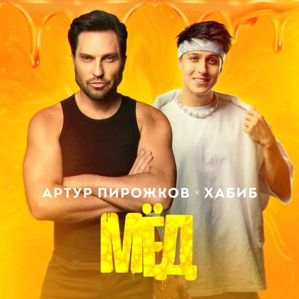 Хабиб, Александр Ревва (Артур Пирожков) – Все нормально