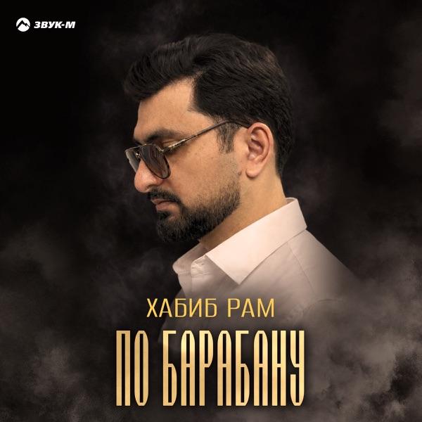 По барабану