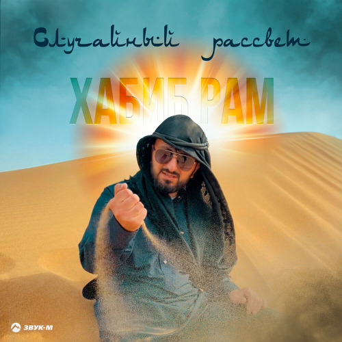 Хабиб Рам – Случайный рассвет