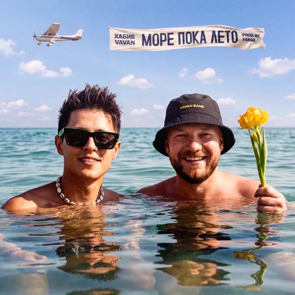 Море пока лето