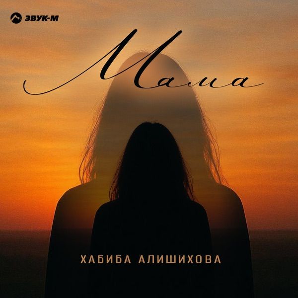 Хабиба Алишихова – Мама