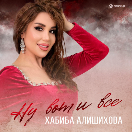 Хабиба Алишихова – Ну вот и всё
