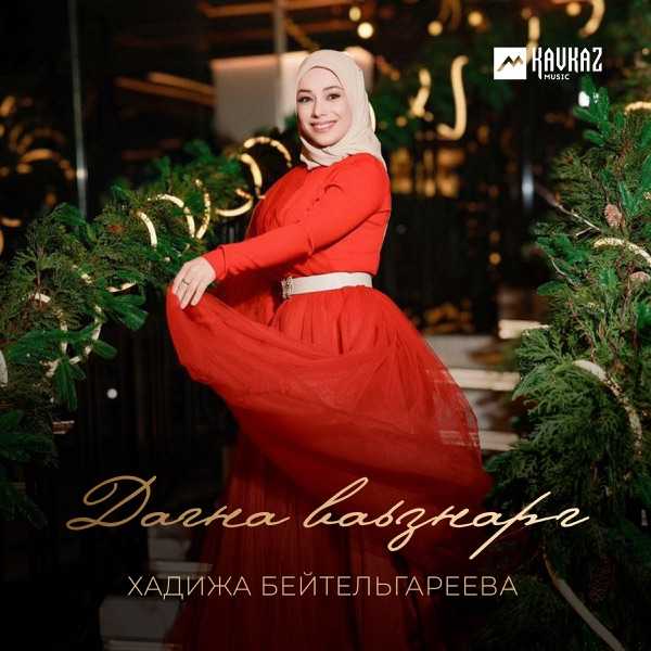 Хадижа Бейтельгареева – Дагна ваьзнарг