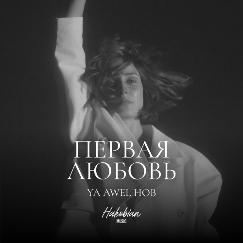 Первая любовь