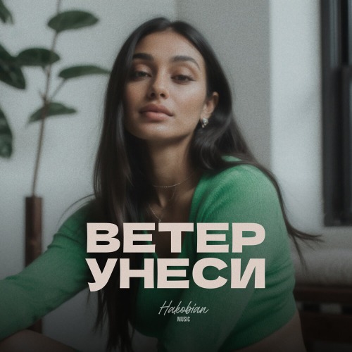ВЕТЕР УНЕСИ