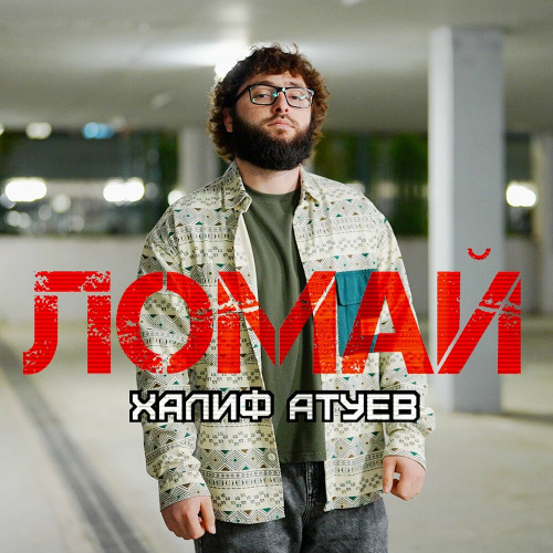 Ломай