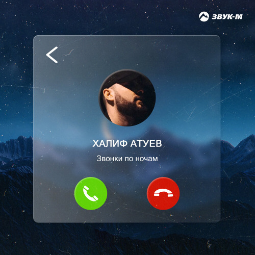 Халиф Атуев – Звонки по ночам