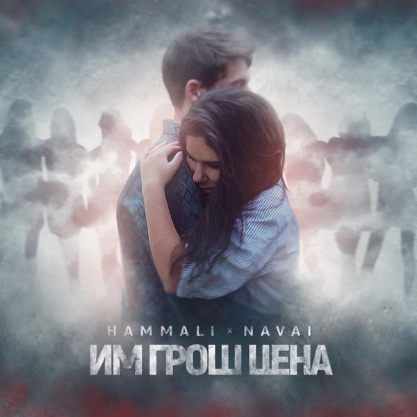 HammAli & Navai – Им грош цена