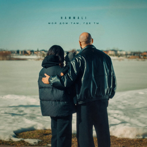 Hammali – Мой дом там где ты