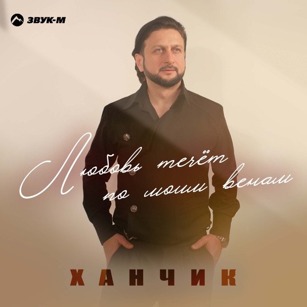 Ханчик – Любовь течет по моим венам