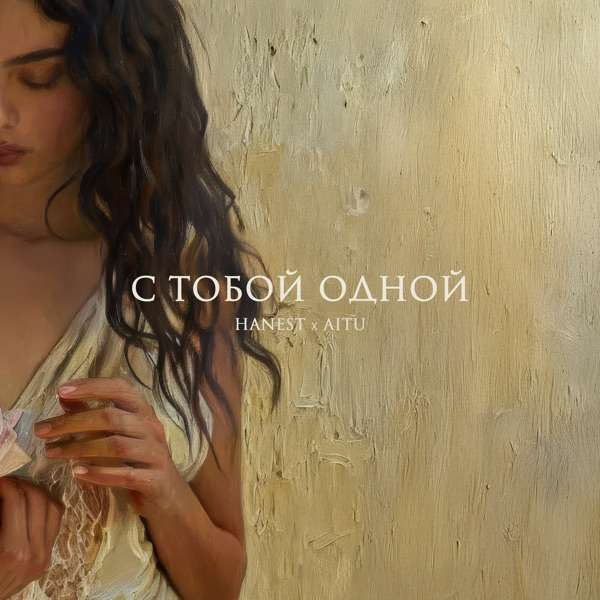 Hanest, Aitu – С тобой одной