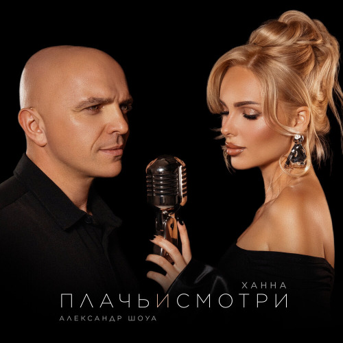 Ханна, Александр Шоуа – Плачь и смотри со стороны