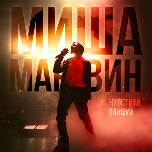Танцуй