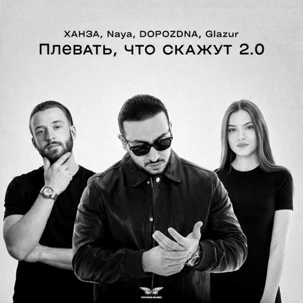 ХАНЗА, Naya, DOPOZDNA, Glazur – Плевать что скажут 2.0