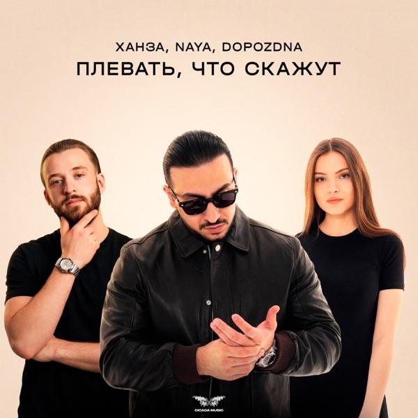 ХАНЗА, Naya, DOPOZDNA – Плевать, что скажут