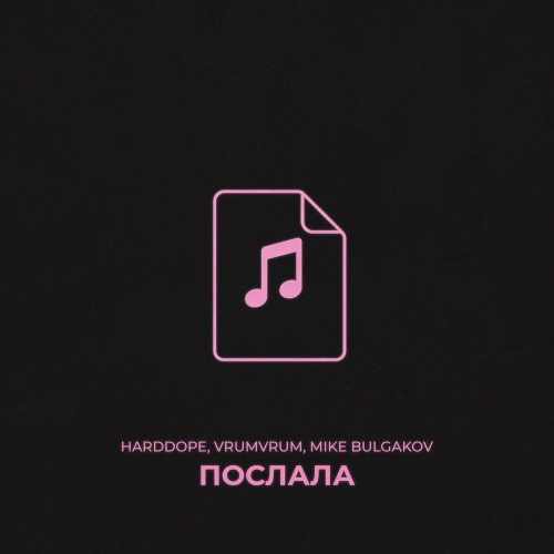 Послала