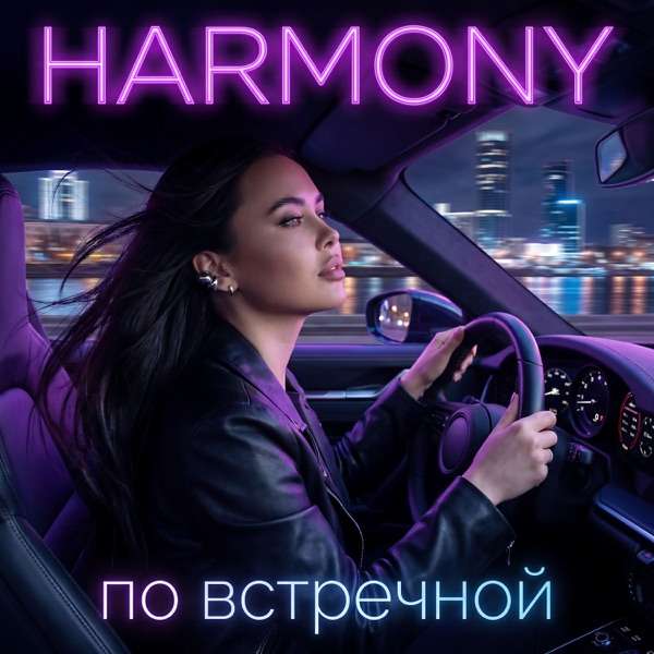 Harmony – По Встречной
