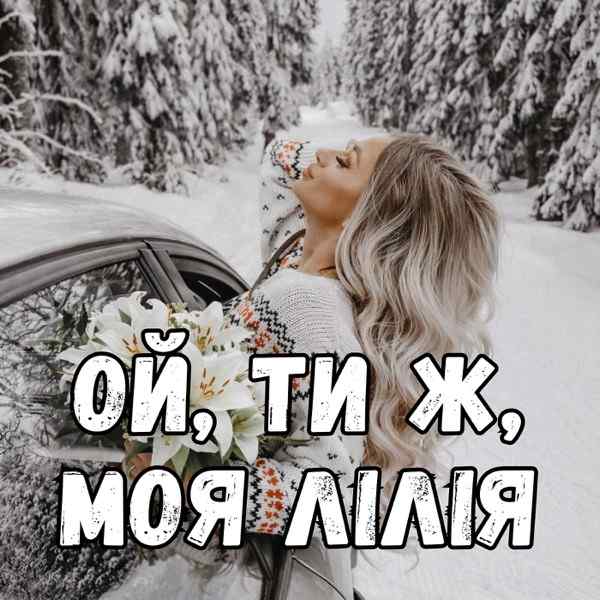 Harmovox – Ой ти ж моя лілія