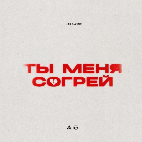 Ты меня согрей