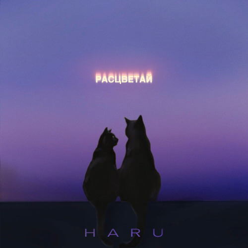 Расцветай