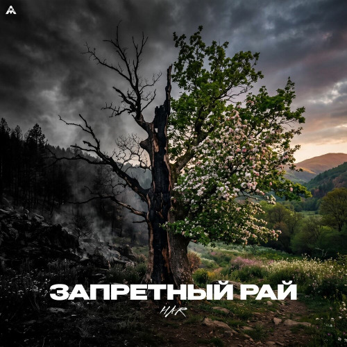 HAR – Запретный рай