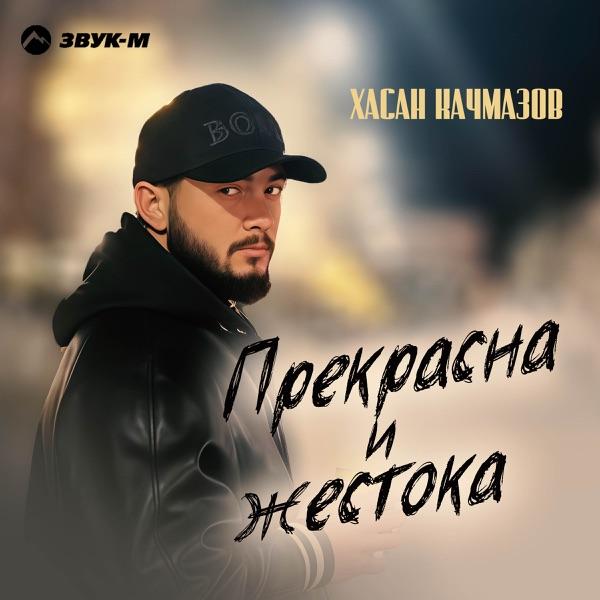 Хасан Качмазов – Прекрасна жестока