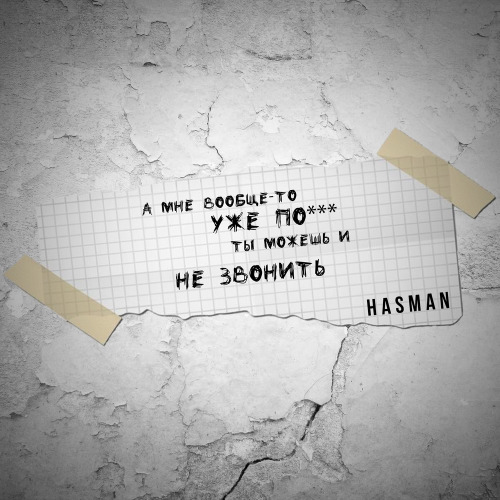 Hasman – А мне вообще то уже