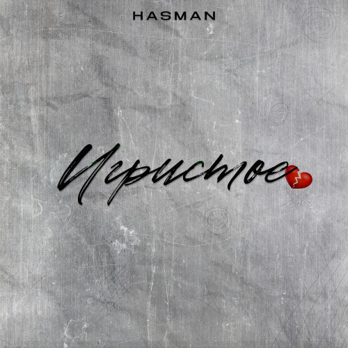 Hasman – А ты за мной как за стеной