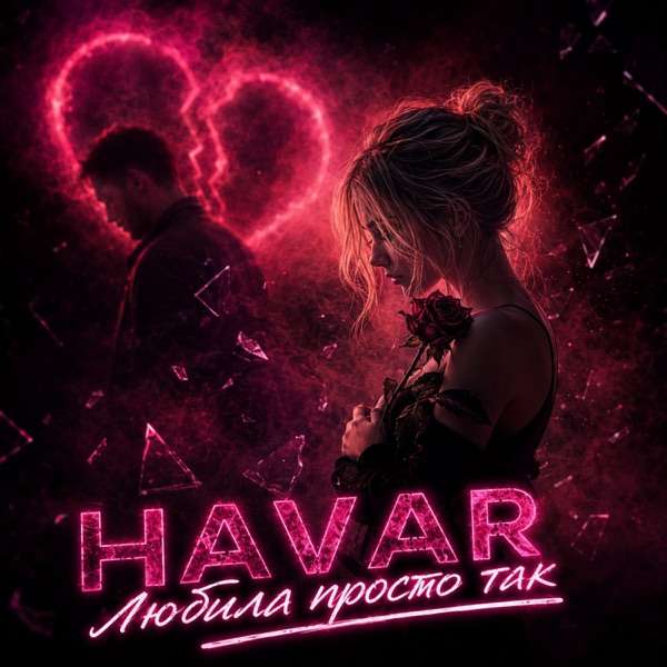 Havar – Любила просто так