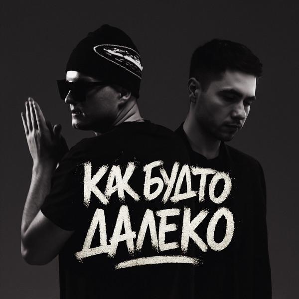 Как будто далеко