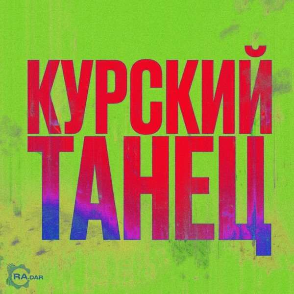 Курский Танец