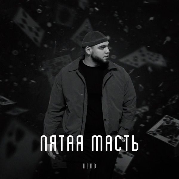 Hedo – Пятая масть